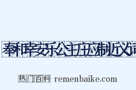 奉和幸安乐公主庄应制近义词是什么意思的图片